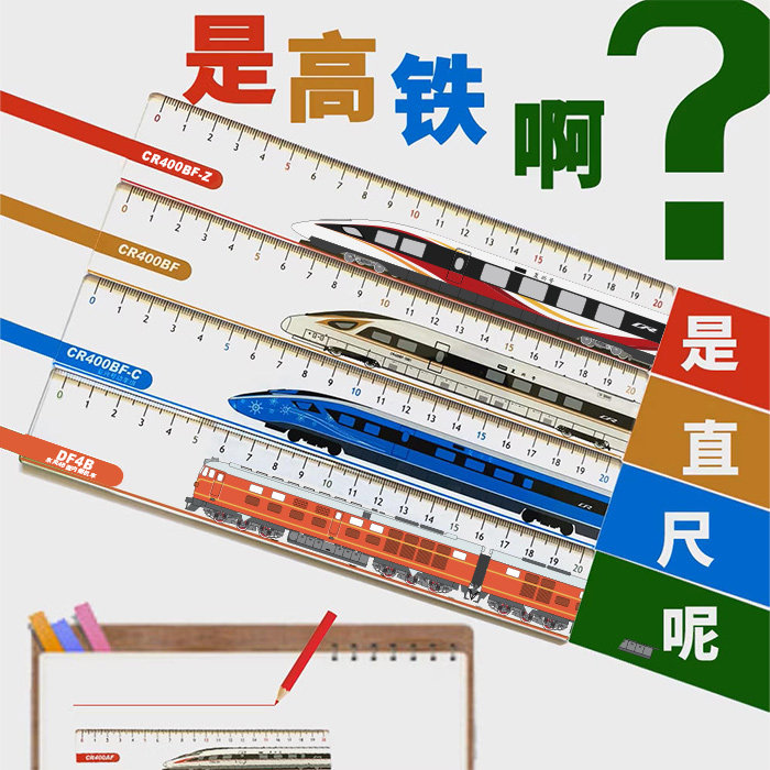 复兴号直尺 创意学习用具 铁路文创