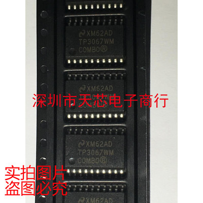 TP3067WMX TP3067WM SOP20 全新原装正品 质量保证