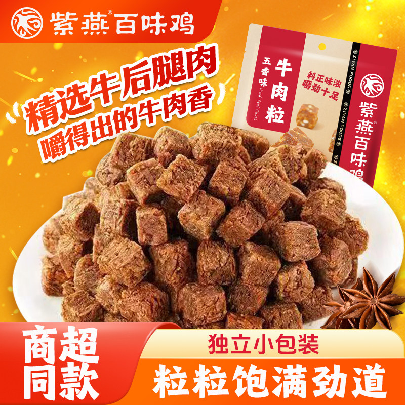紫燕百味鸡五香牛肉粒小包装休闲追剧解馋即食零食美食办公室小吃