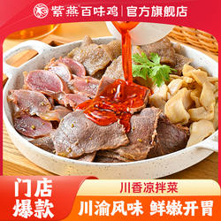紫燕百味鸡川式红油凉拌菜夫妻肺片熟食卤味四川麻辣凉菜开袋即食