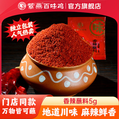 紫燕百味鸡香辣蘸料5g