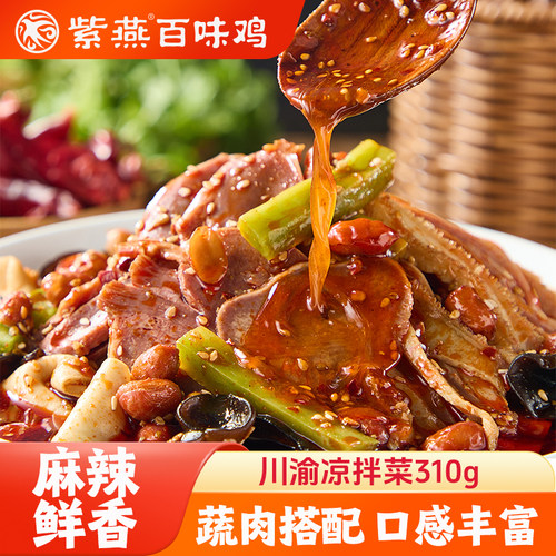 紫燕百味鸡川渝凉拌菜夫妻肺片红油熟食卤味四川麻辣凉菜开袋即食