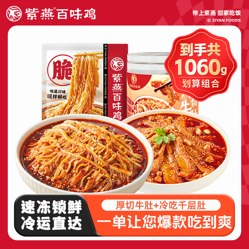 紫燕百味鸡厚切牛肚千层肚冷吃香辣红油川味熟食凉拌菜开袋即食