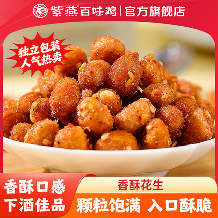 紫燕百味鸡香酥花生坚果花生米下酒菜零食品多味花生五香炒货小吃