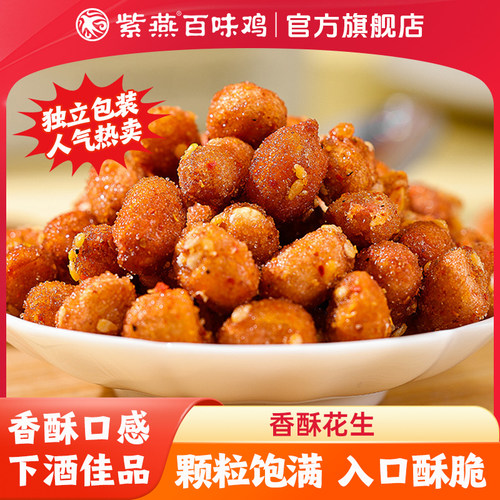 紫燕百味鸡香酥花生坚果花生米下酒菜零食品多味花生五香炒货小吃
