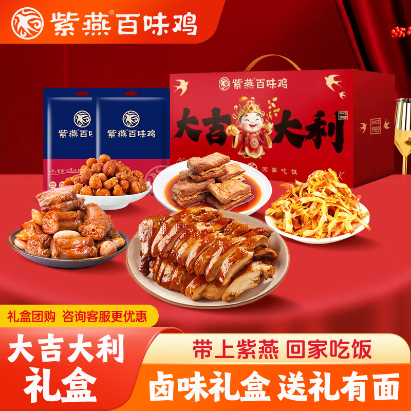 紫燕百味鸡卤味熟食新年货礼盒食品送礼长辈走亲戚零食大礼包团购