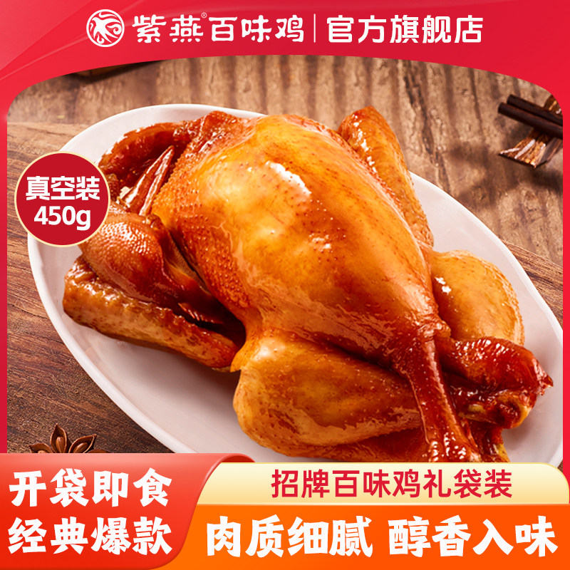 紫燕百味鸡450g整只卤味熟食烤鸡即食卤鸡肉手撕烧鸡五香扒鸡零食