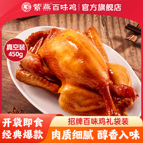 紫燕百味鸡450g整只熟食卤鸡