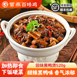 紫燕百味鸡回味黑鸭煲520g武汉黑鸭口味加热即食下酒菜休闲熟食品