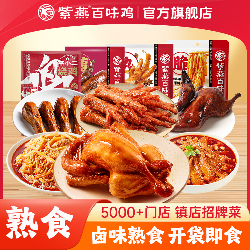 紫燕百味鸡卤味熟食烤鸡烤鸭冷吃千层肚牛肚肉类开袋即食虎皮凤爪