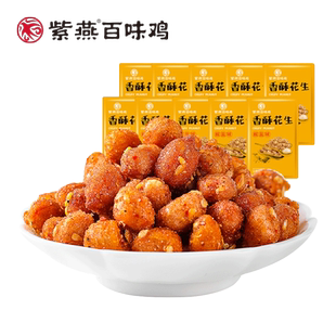 紫燕百味鸡香酥花生坚果花生米下酒菜零食品多味花生五香炒货小吃