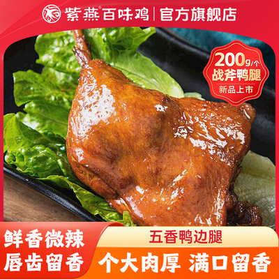 紫燕百味鸡酱香战斧鸭边腿200g袋真空卤味熟食开袋即食解馋大鸭腿