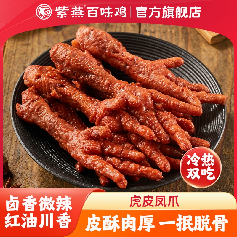 紫燕虎皮凤爪230g卤香微辣