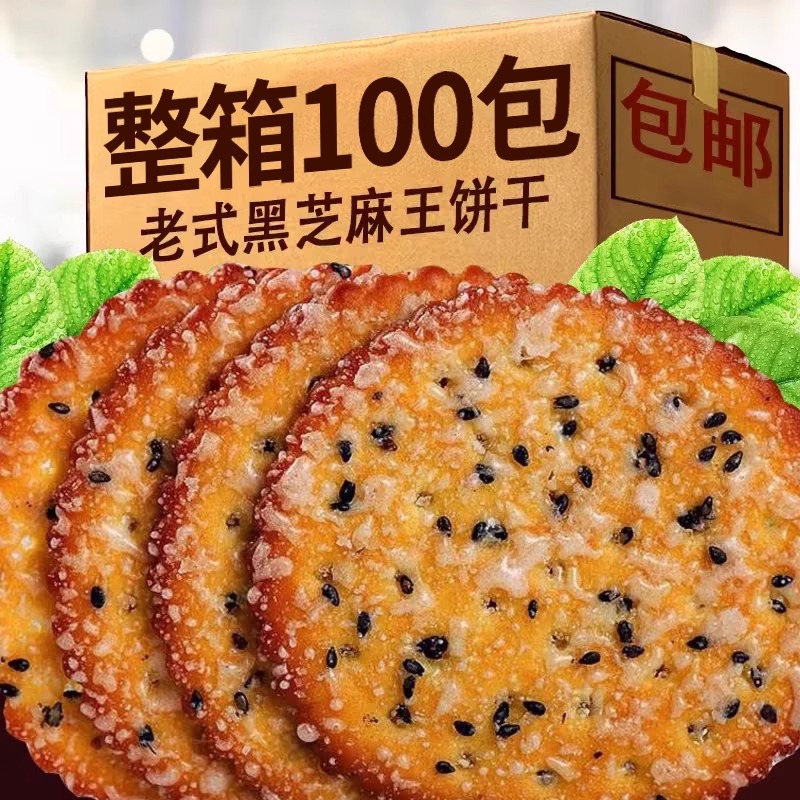 黑芝麻饼干薄脆老式怀旧8090后零食小吃早餐办公室代餐整箱小包装