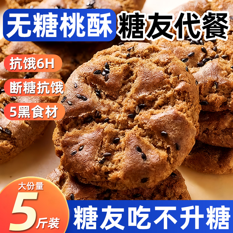 无糖五黑谷物桃酥饼老年糖尿人