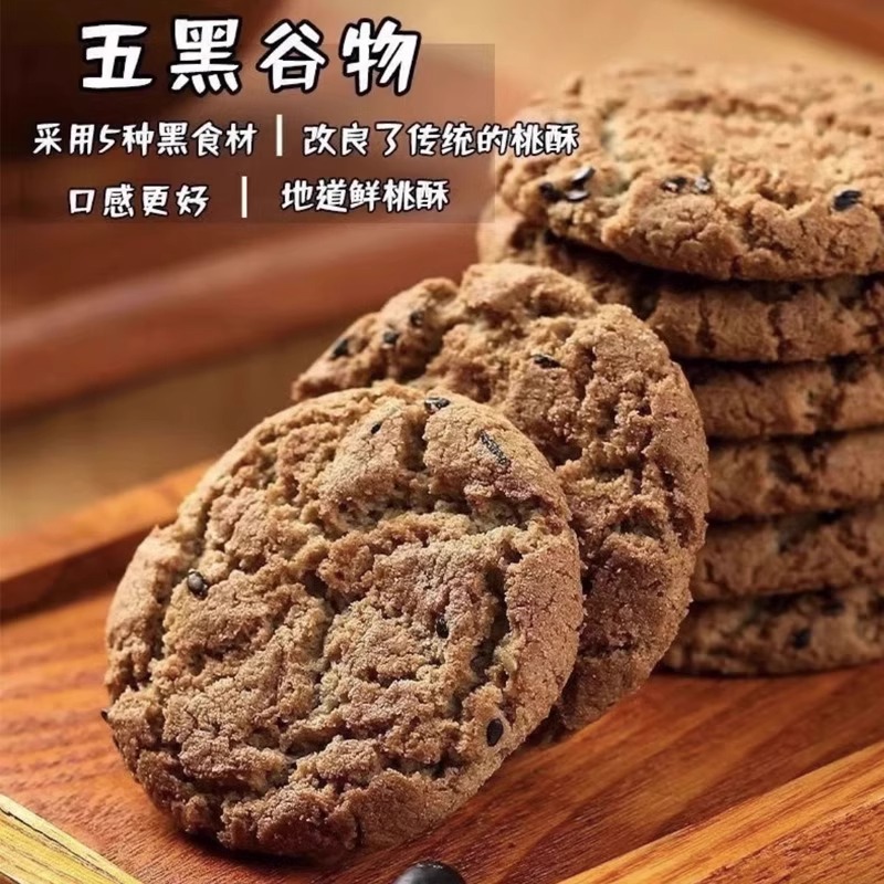 无糖五黑谷物桃酥饼老年糖尿人