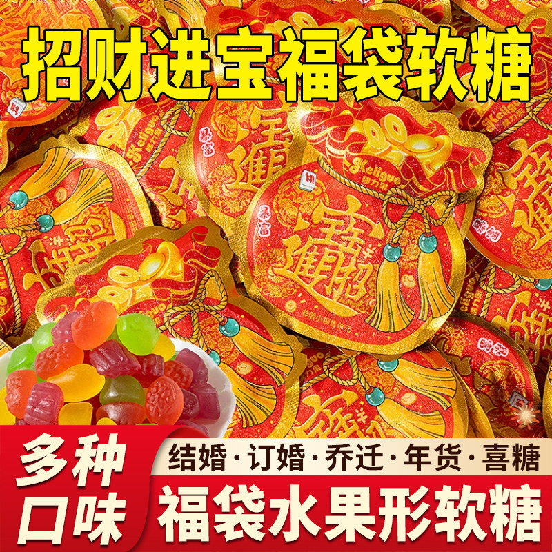 福袋软糖水果造型橡皮糖订结婚乔迁过新年货喜糖宝宝小零食批发