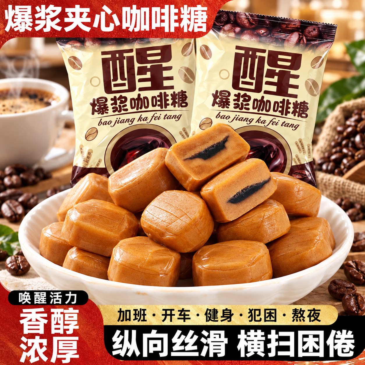 特浓爆浆咖啡糖提神醒脑年货夹心奶糖喜糖太妃焦糖休闲零食品批发