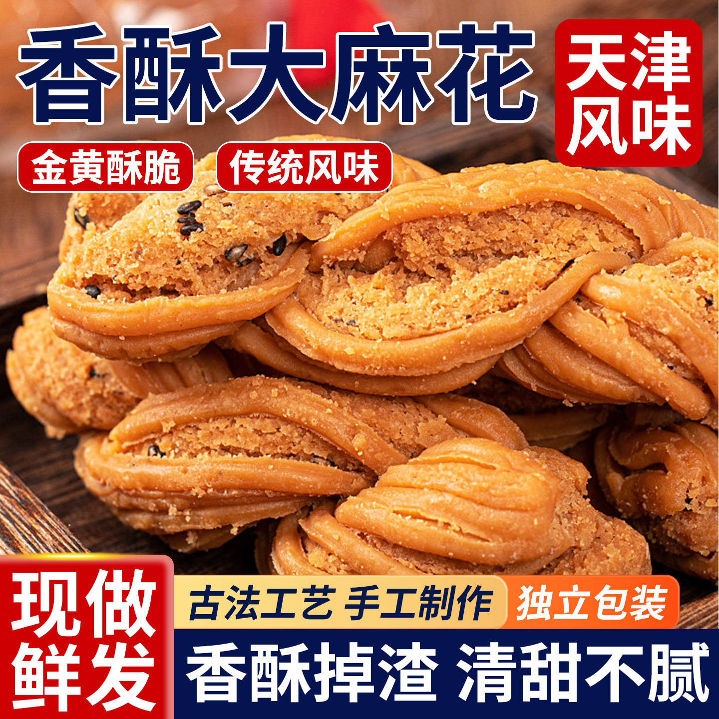 天津风味大麻花手工特产零食品糕点代餐充饥夜宵休闲小吃整箱散装