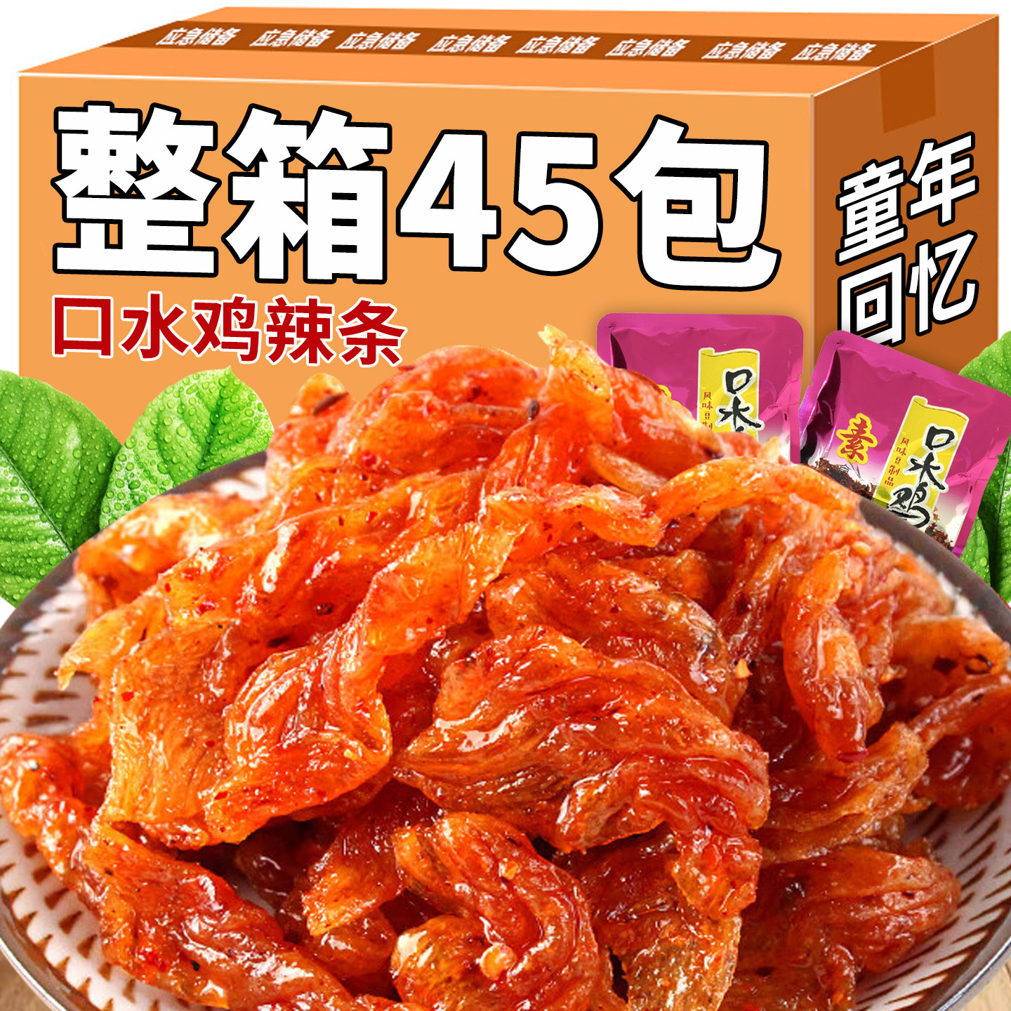 口水鸡辣条北京烤鸭手撕素肉素食豆制品大包怀旧零食休闲解馋小吃