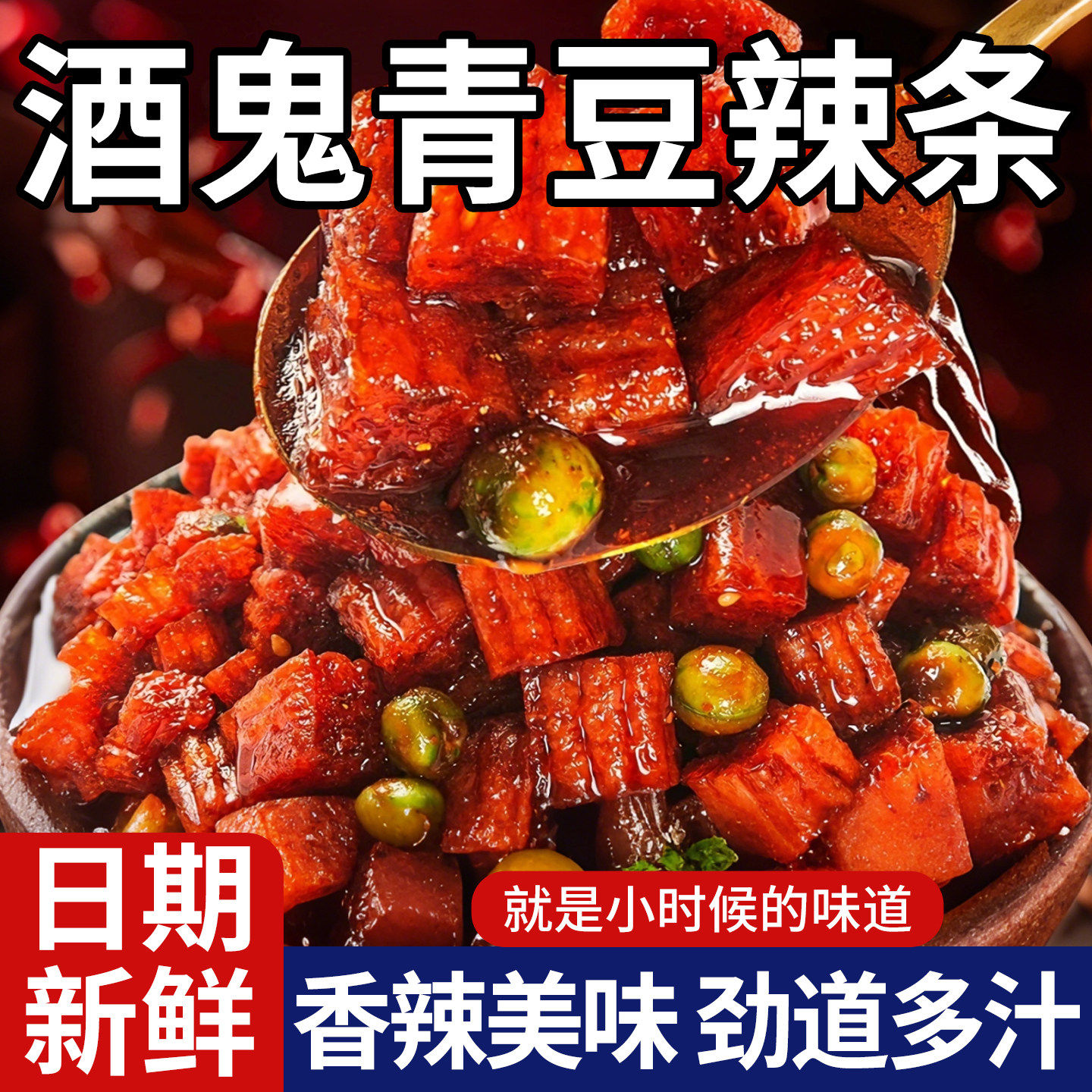 网红麻辣酒鬼青豆辣条手撕大刀肉脆骨经典8090儿时回忆零食小包装