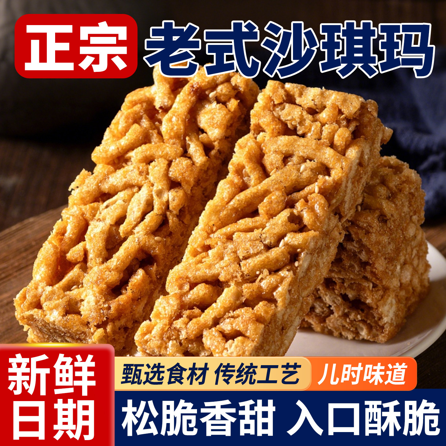 老式沙琪玛香葱琪玛酥传统糕点萨其马8090后怀旧零食休闲小吃食品