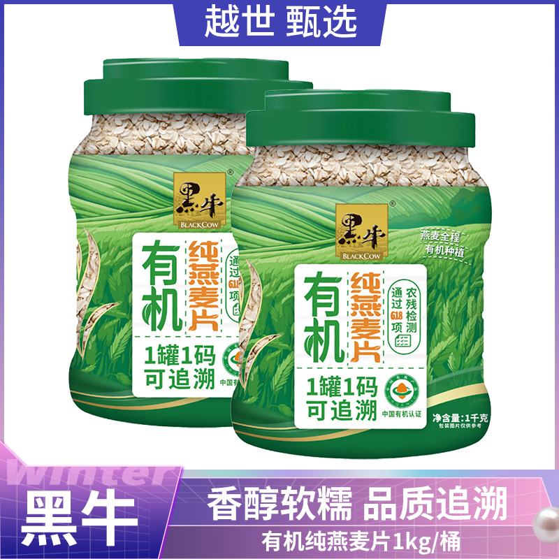 黑牛有机纯燕麦1kg/桶