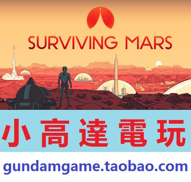 PC正版/火星求生/Surviving Mars/中文版/Steam数字