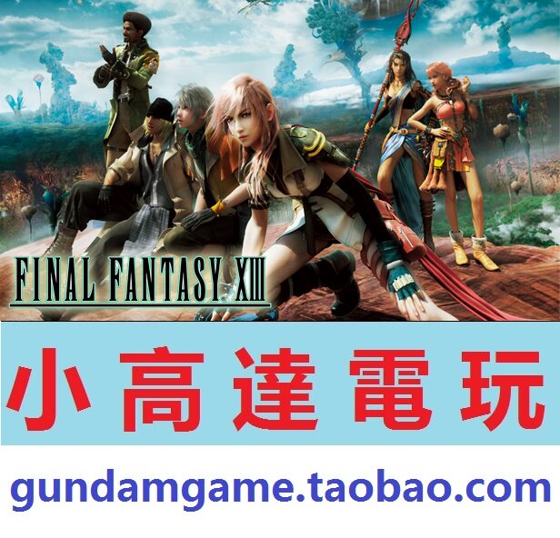 pc正版/最终幻想13 /final fantasy xiii/steam数字版