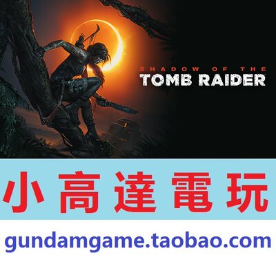 PC正版/古墓丽影-暗影/Shadow of the Tomb Raider/Steam中文版