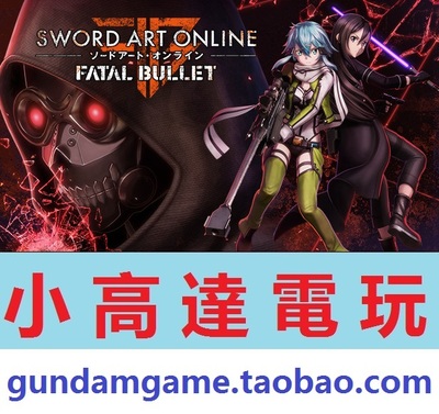 PC正版/刀剑神域:夺命凶弹/Sword Art Online: Fatal Bullet/中文