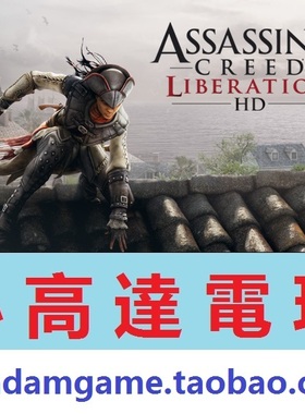 PC正版/刺客信条:自由 解放/Liberation HD/高清版/Uplay数字版