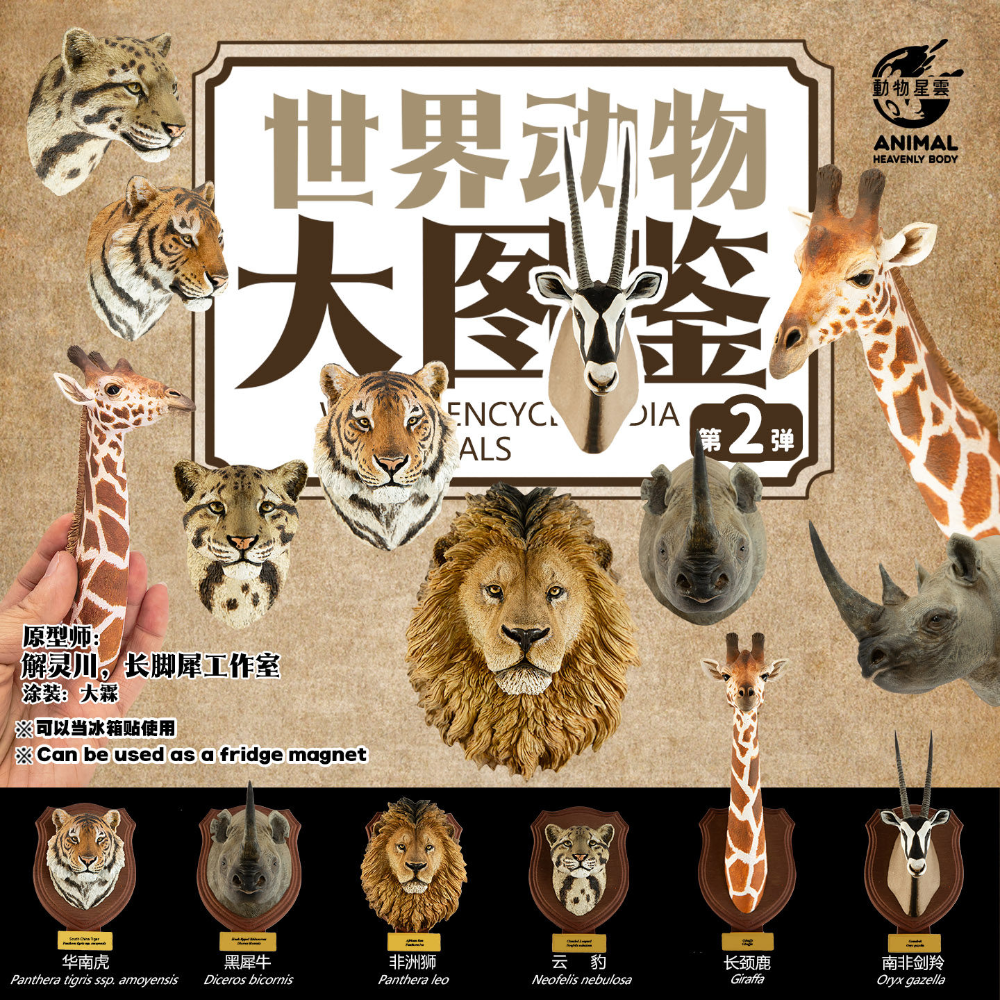 动物星云 世界动物大图鉴系列 第二弹 手办 模型【尾款】