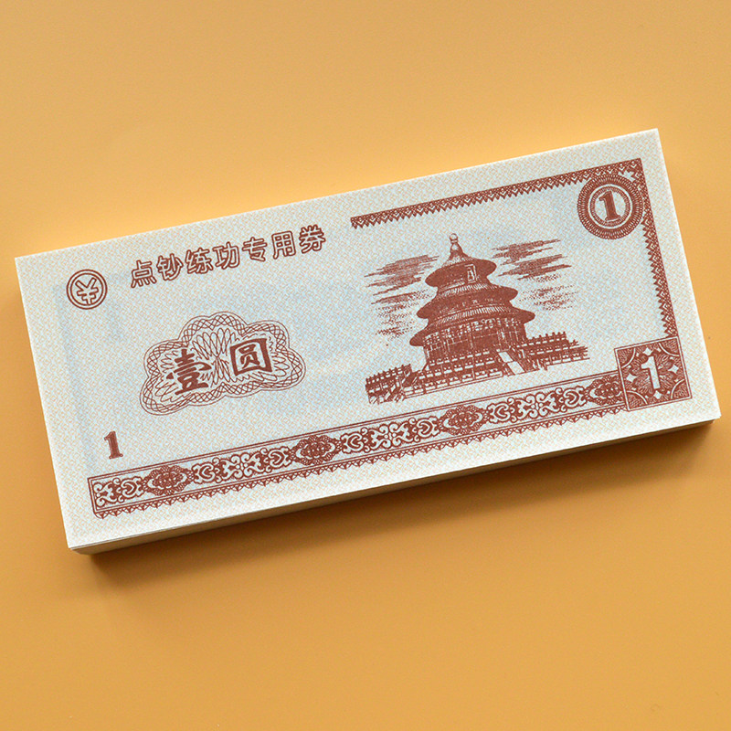 【通用1元】银行单位学校点钞券练功专用券点钞卷出纳技能比赛100