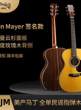 马丁Martin OMJM JohnMayer全单大师签名款民谣弹唱指弹电箱吉他