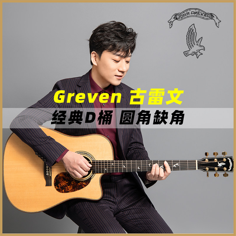 John Greven官方授权 古雷文 经典D桶 圆角缺角 全单板木吉他
