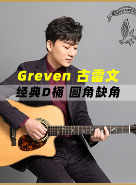 John Greven官方授权 古雷文 经典D桶 圆角缺角 全单板木吉他