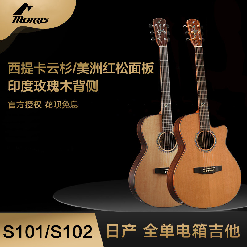 morris 莫里斯s101 s102日本全单手工吉他 专业演奏 云杉红松面板