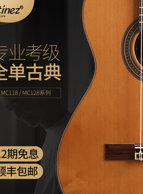 马丁尼 MC118S/118C 128S/128C 玛丁尼古典吉他考级全单板吉他