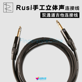 音箱音频线 Acoustic Rusi Rusi手工立体声 双通道吉他连接线