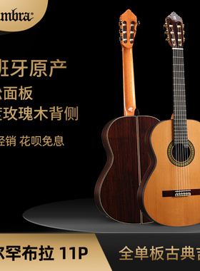指弹中国 西班牙手工 阿尔罕布拉Alhambra 11P全单板古典独奏吉他