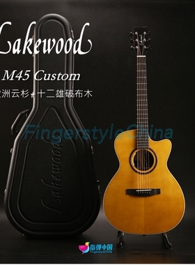 德国Lakewood 雷克伍德M45 Custom 民谣指弹电箱吉他 定制款 预定