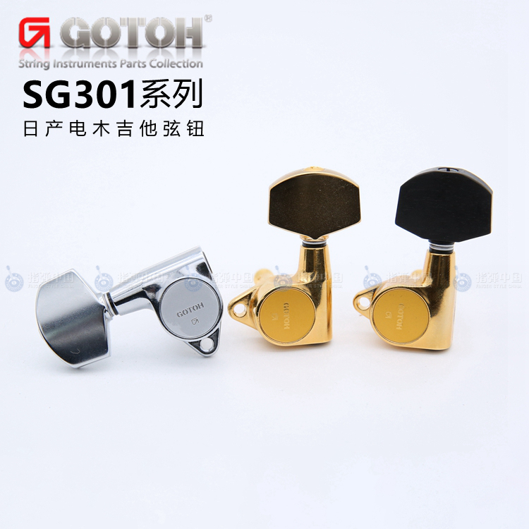 日产 GOTOH吉他弦钮卷弦器弦钮 SG301系列1:18琴钮民谣卷弦器