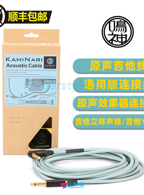 日产KAMINARI 神鸣 原声/电吉他 连接线效果器线 中川砂人御用