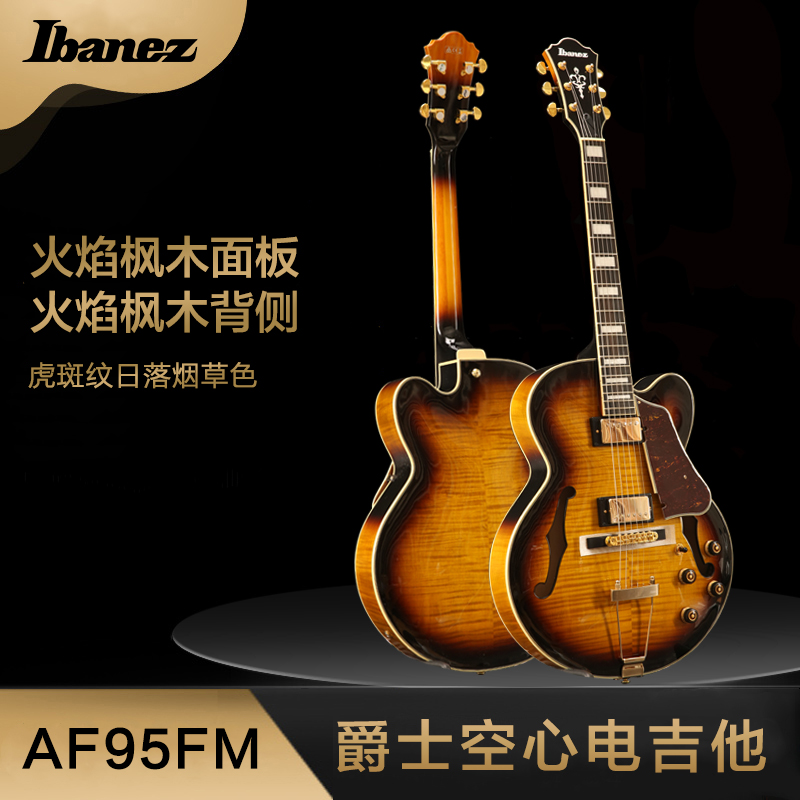 ibanez af95fm ays 爵士空心电吉他 虎纹枫木 日落烟草色 印尼产