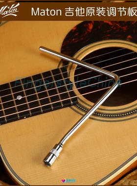 Maton EBG808吉他调节扳手SANTA CRUZ/马桶 吉他通用弦距调整工具