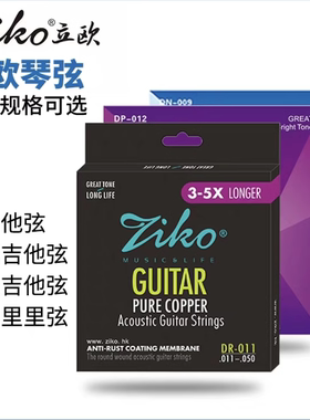 Ziko立欧民谣吉他弦DP DCZ DR DAG琴弦套弦吉他磷铜古典吉他琴弦