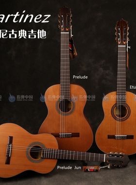Martinez 玛丁尼 36/39寸 Prelude / Etude 新款单板古典吉他