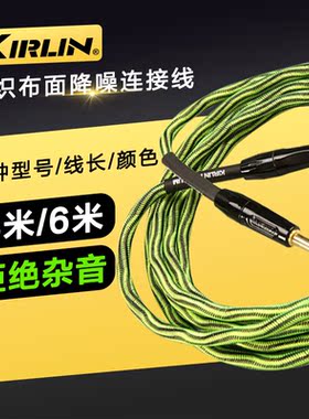 科林Kirlin吉他贝斯降噪线直弯头3米6米音频连接线IWB-201BFG