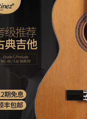 玛丁尼 Prelude/ Etude MC48C 58C 88C 考级单板古典吉他儿童古典